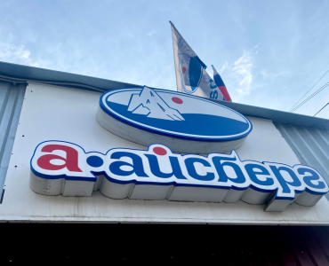 А-Айсберг (Ховрино)