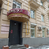 Консул