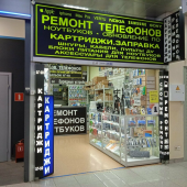 Мобайл сервис