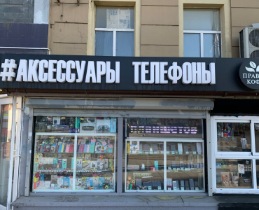 Мобик (Белорусская)