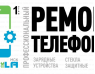 Ремонт телефонов Mobila-msk (Щелковская)