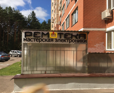 Ремотека (Коммунарка)
