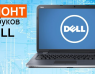 Сервисный центр Dell (Электрозаводская)