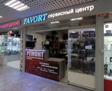 Сервисный центр Фаворт (Пражская)