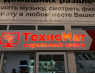ТехноМаг (Шоссе Энтузиастов)