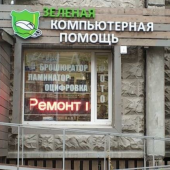 Зеленая компьютерная помощь